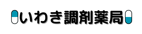 いわき調剤薬局内郷店